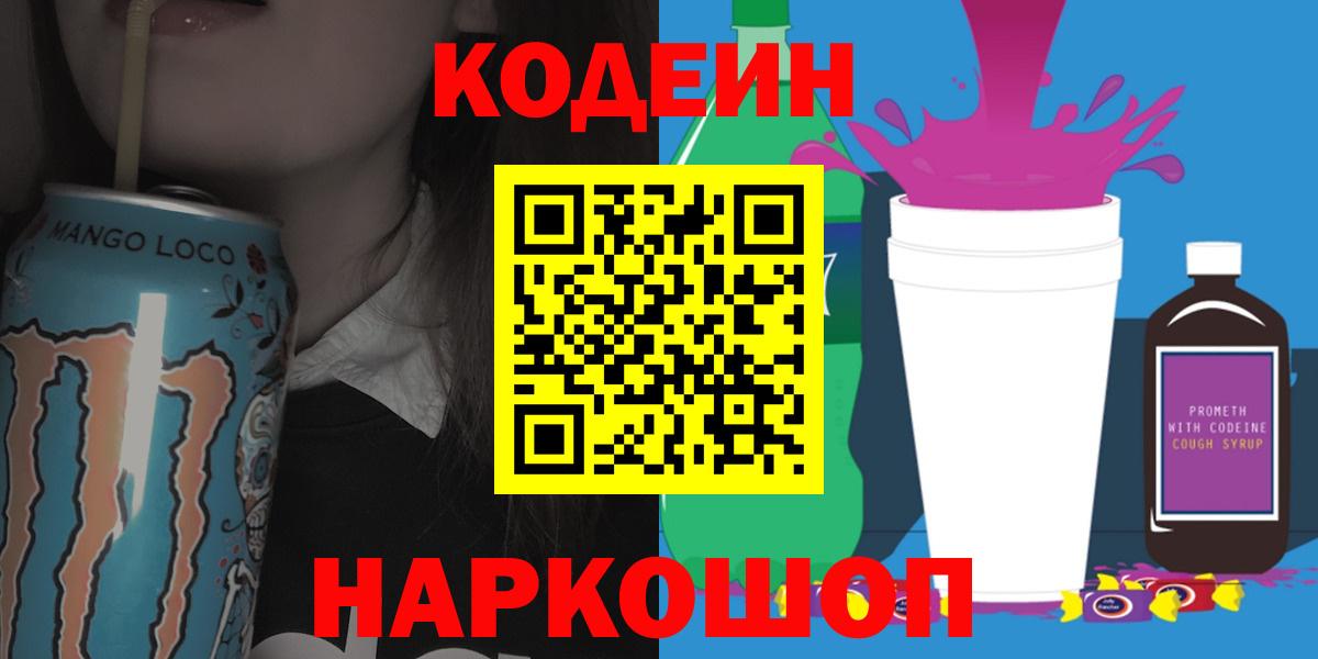 Ноябрьск  Кодеиновый сироп Lean Purple Drank  Вход с VPN  Кодеиновый сироп Lean Purple Drank 